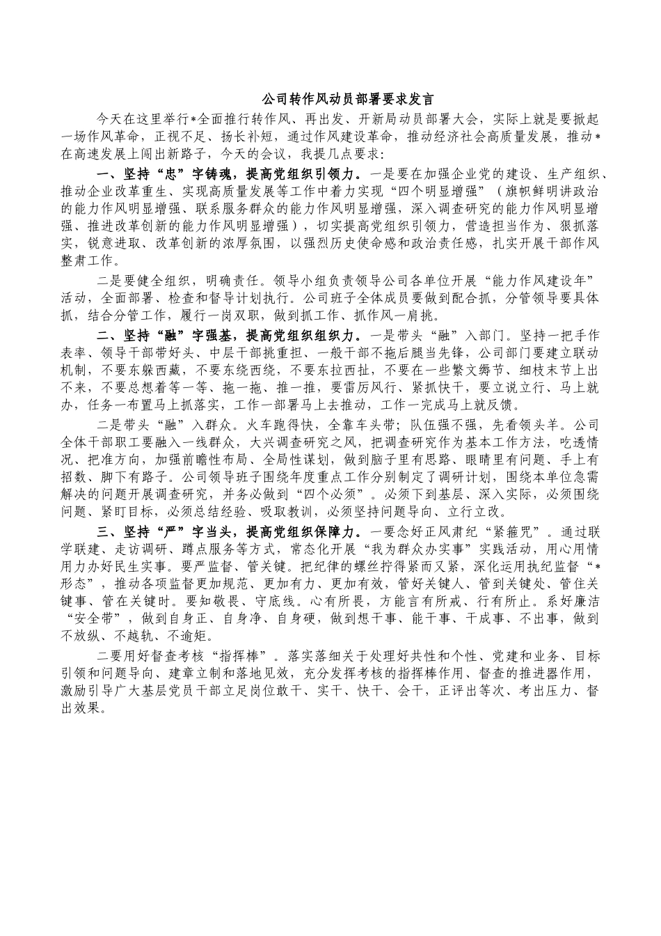 公司转作风动员部署要求发言.docx_第1页