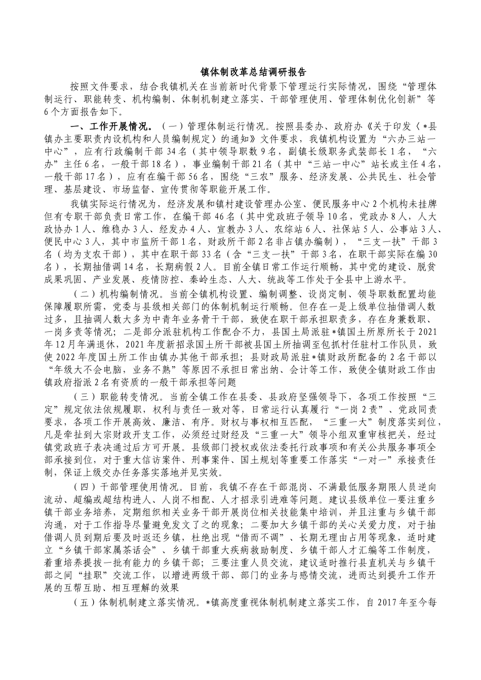 镇体制改革总结调研报告.docx_第1页