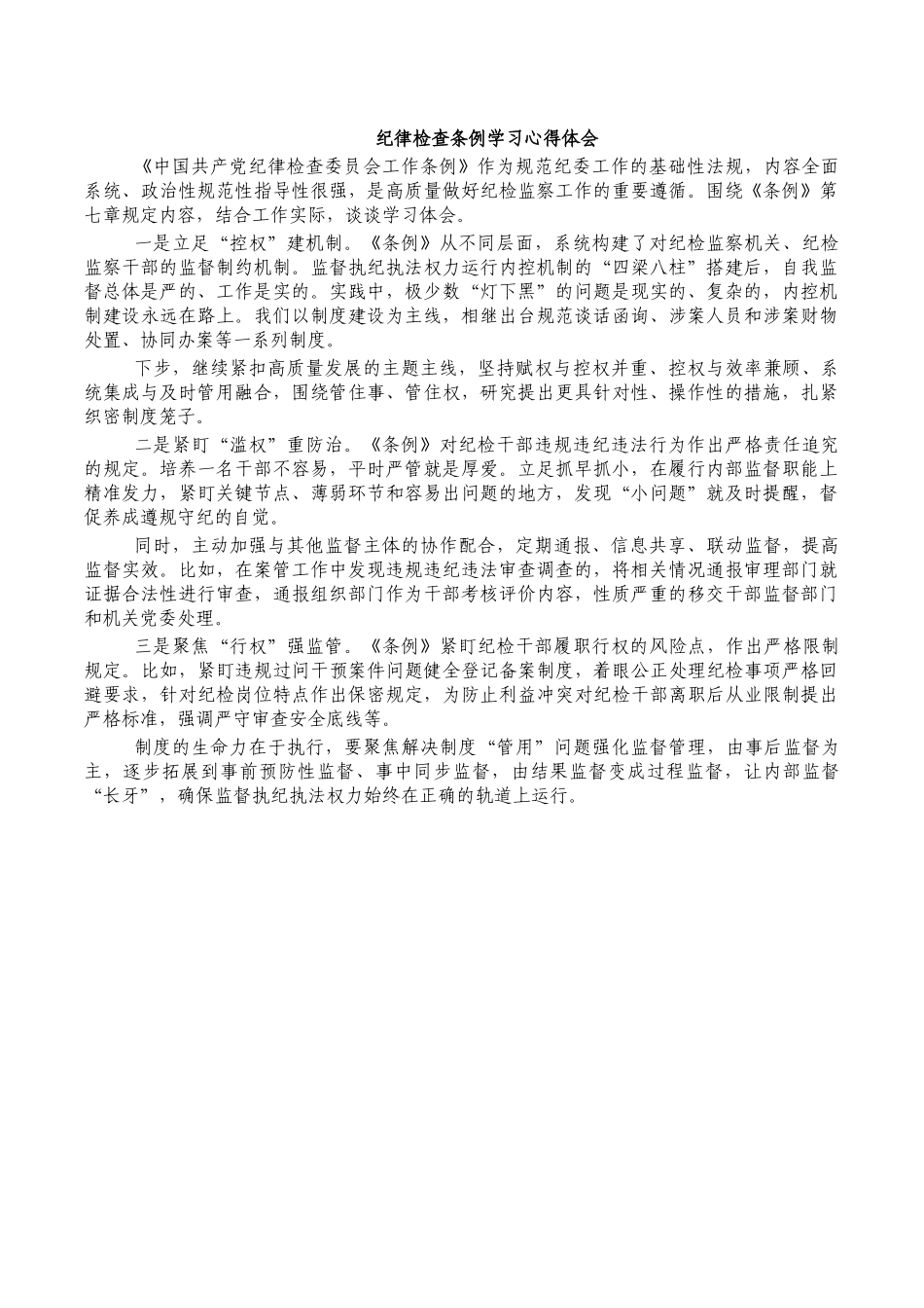 纪律检查条例学习心得体会.docx_第1页