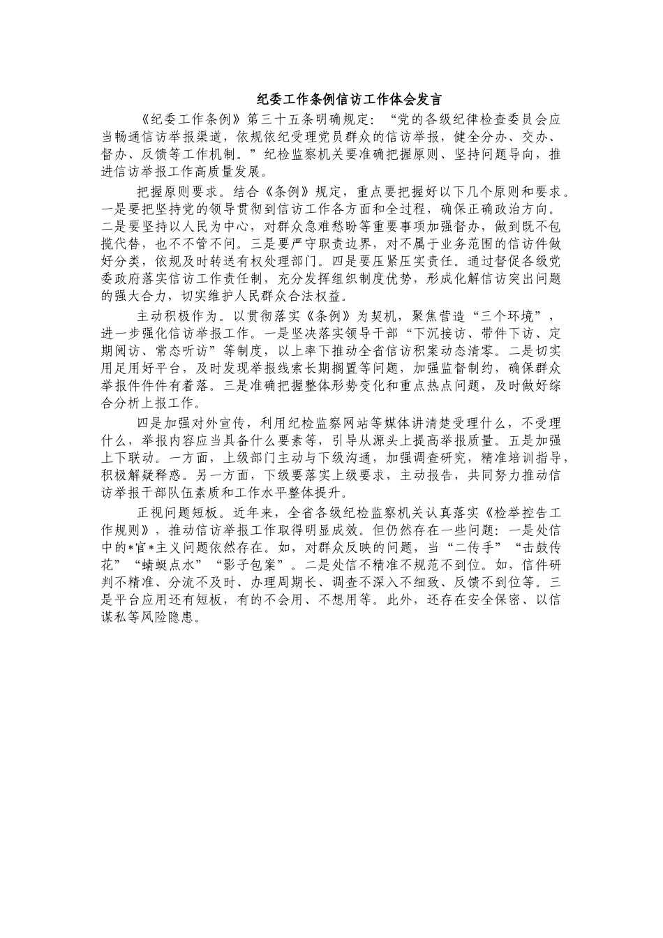 纪委工作条例信访工作体会发言.docx_第1页