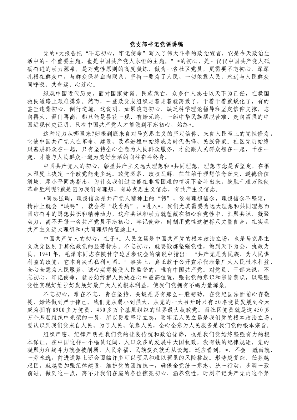 党支部书记党课讲稿.docx_第1页