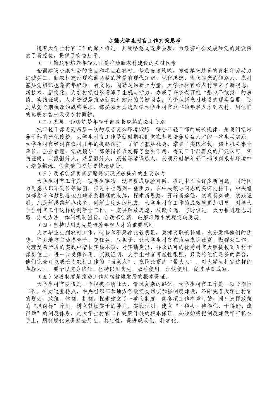 加强大学生村官工作对策思考.docx_第1页