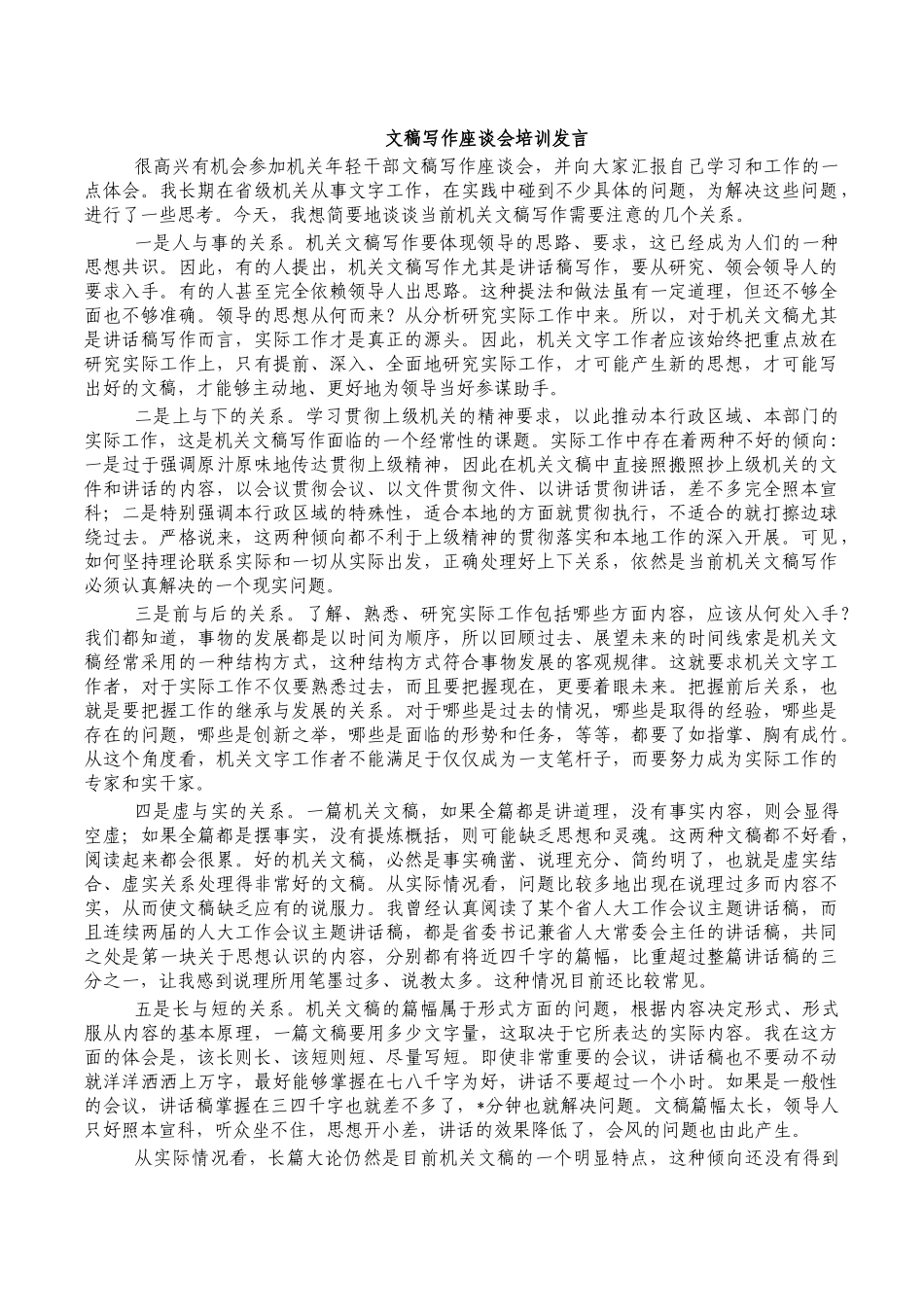 文稿写作座谈会培训发言.docx_第1页