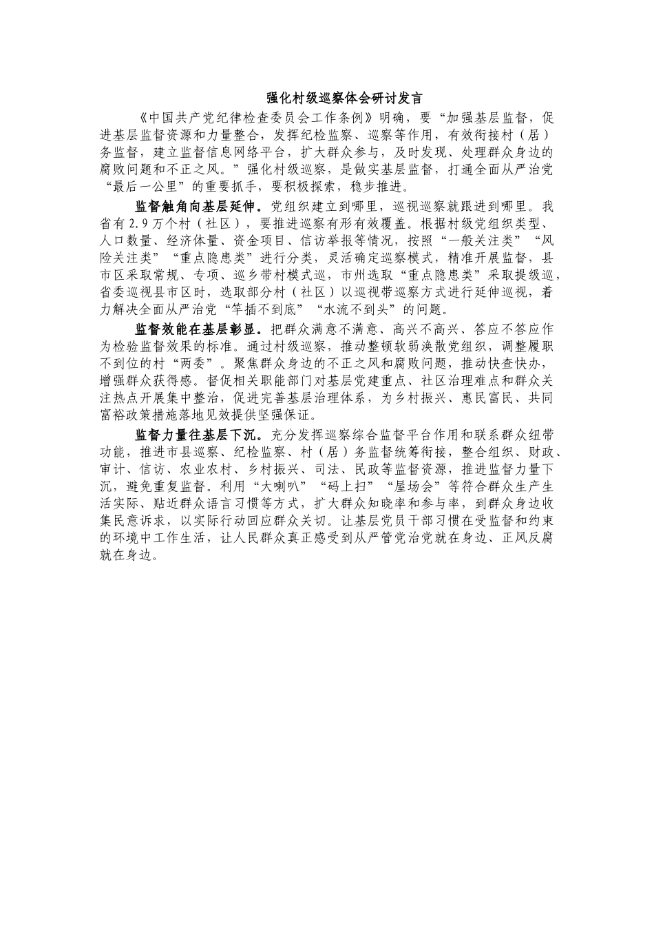 强化村级巡察体会研讨发言.docx_第1页