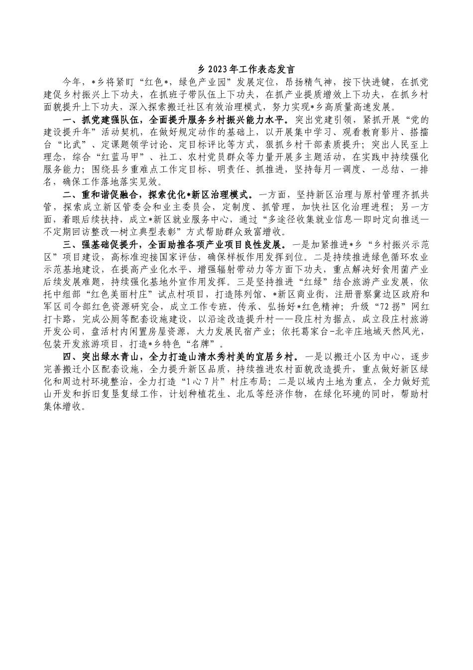 乡2023年工作表态发言.docx_第1页