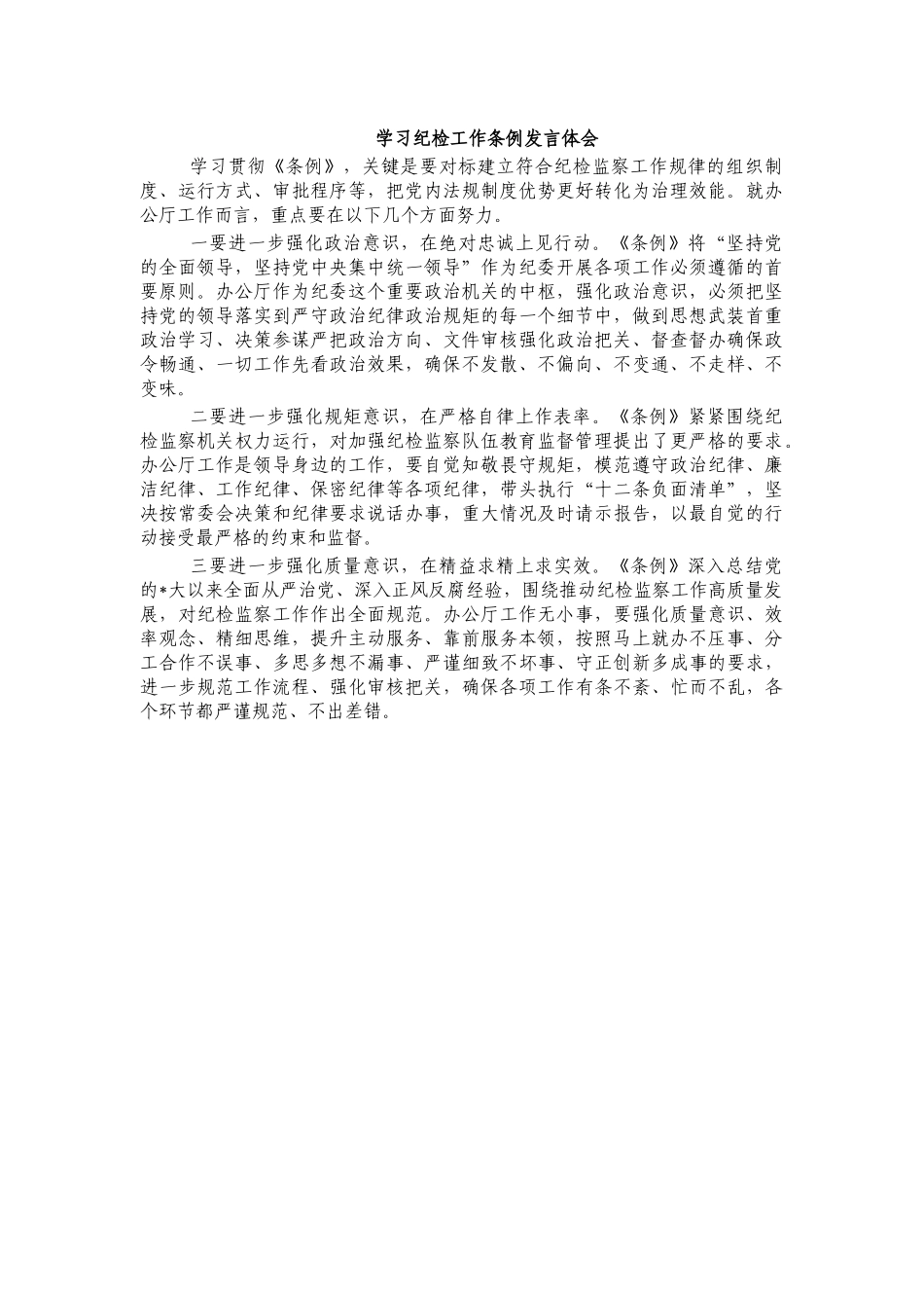 学习纪检工作条例发言体会.docx_第1页