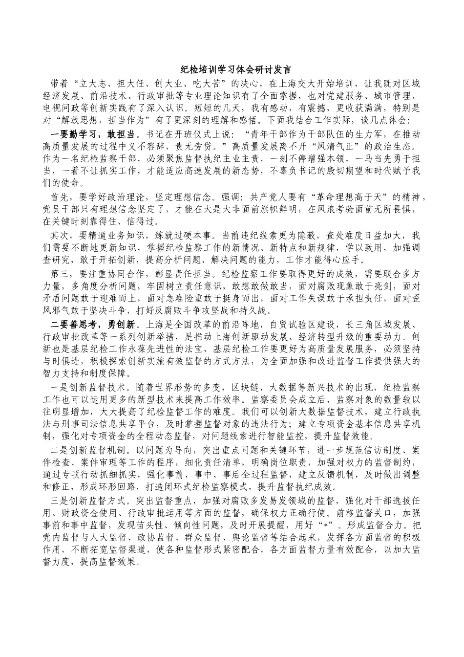 纪检培训学习体会研讨发言.docx_第1页