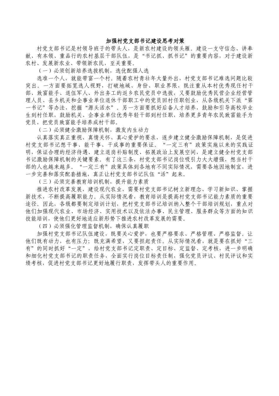 加强村党支部书记建设思考对策.docx_第1页