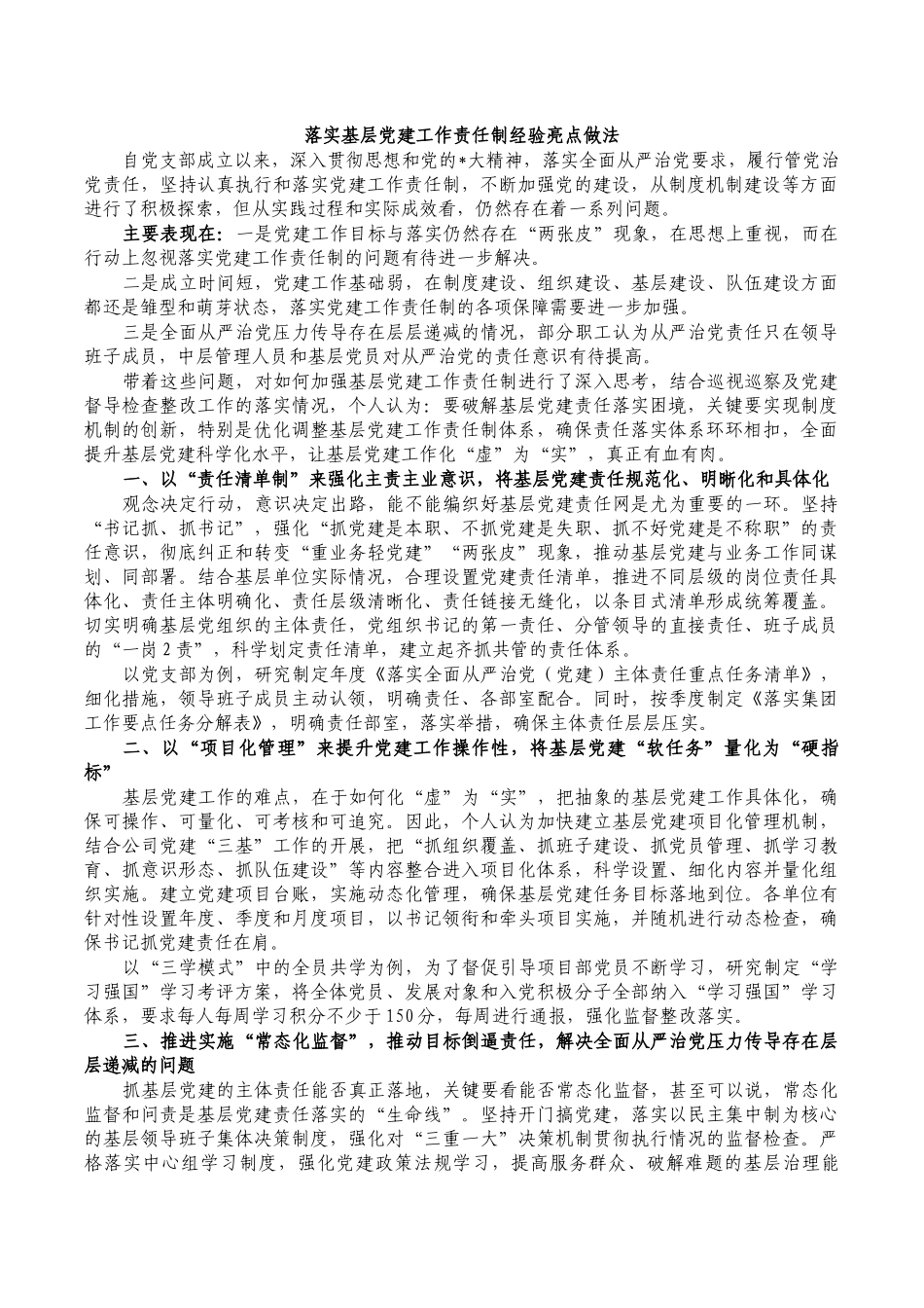 落实基层党建工作责任制经验亮点做法.docx_第1页