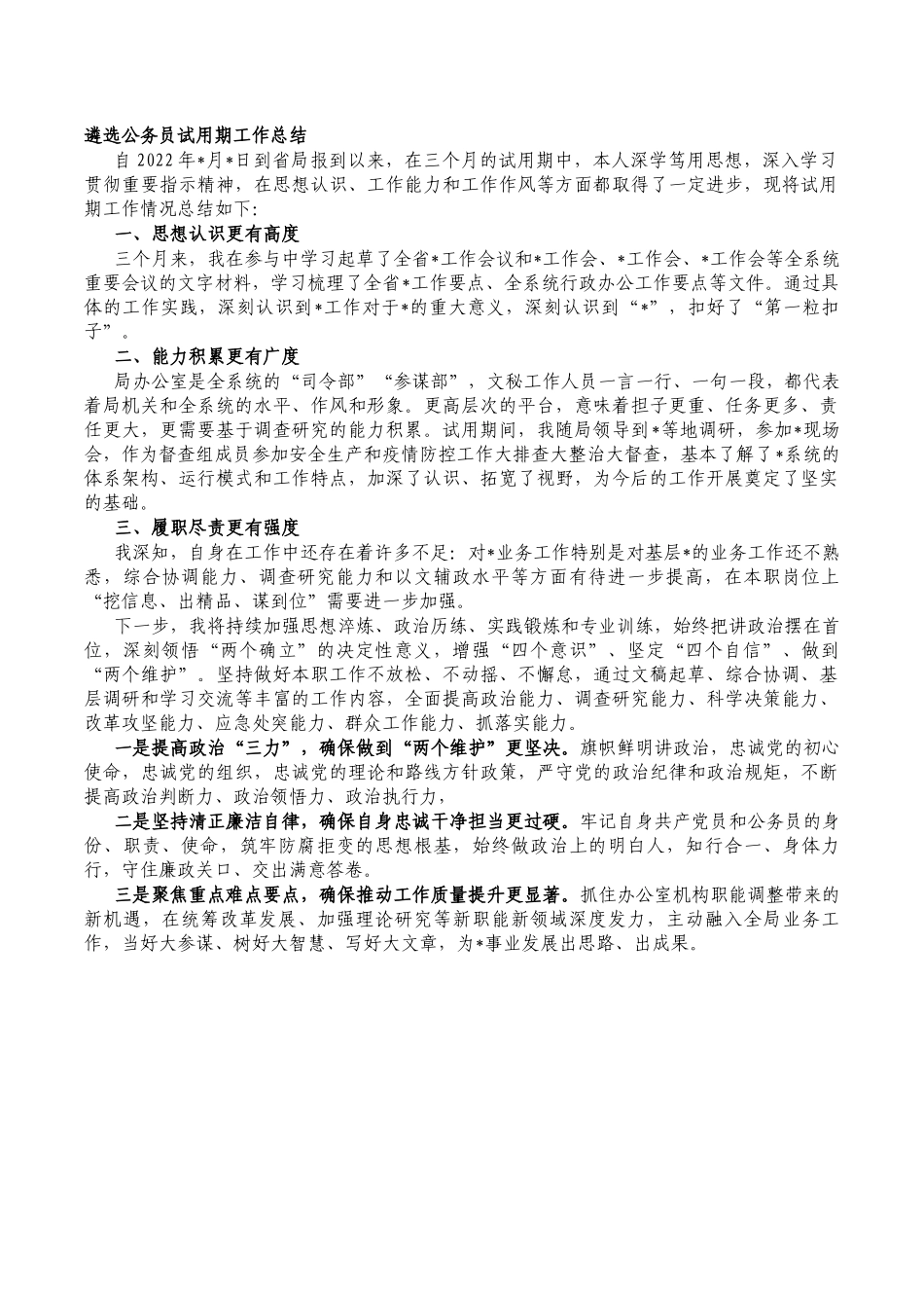 遴选公务员试用期工作总结.docx_第1页