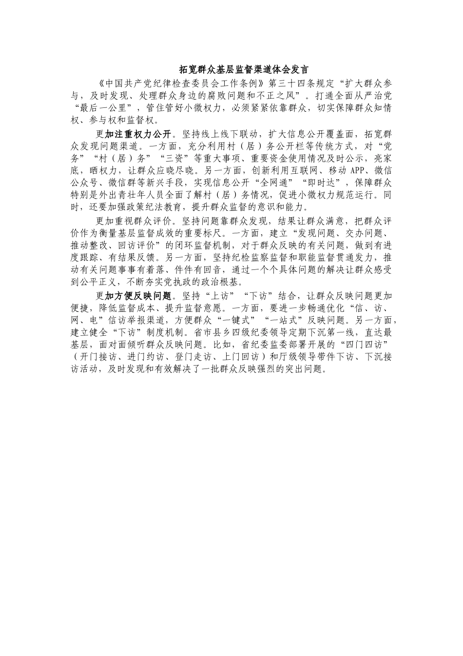 拓宽群众基层监督渠道体会发言.docx_第1页