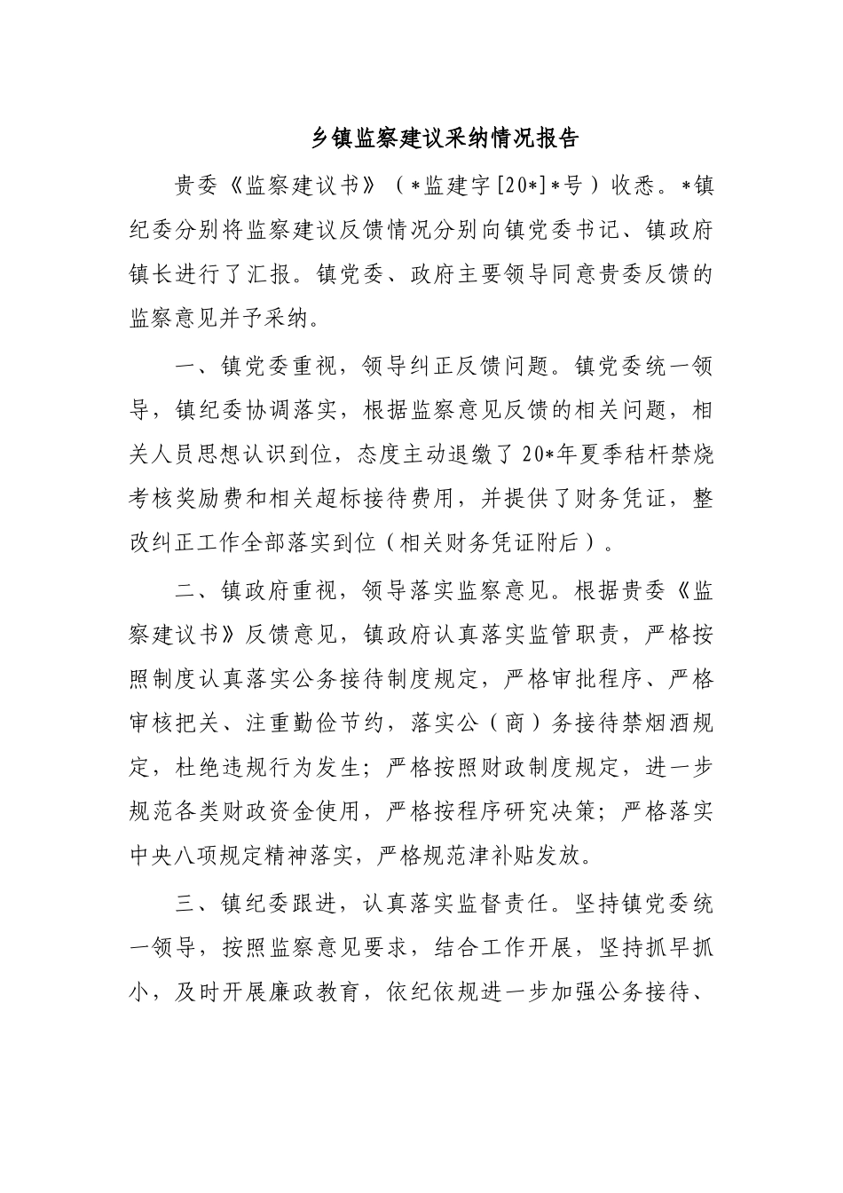 乡镇监察建议采纳情况报告.docx_第1页