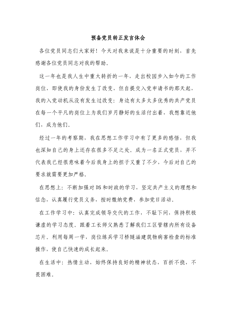 预备党员转正发言体会.docx_第1页