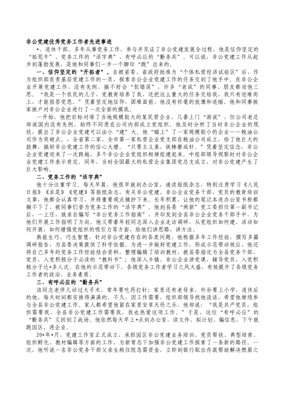 非公党建优秀党务工作者先进事迹.docx_第1页