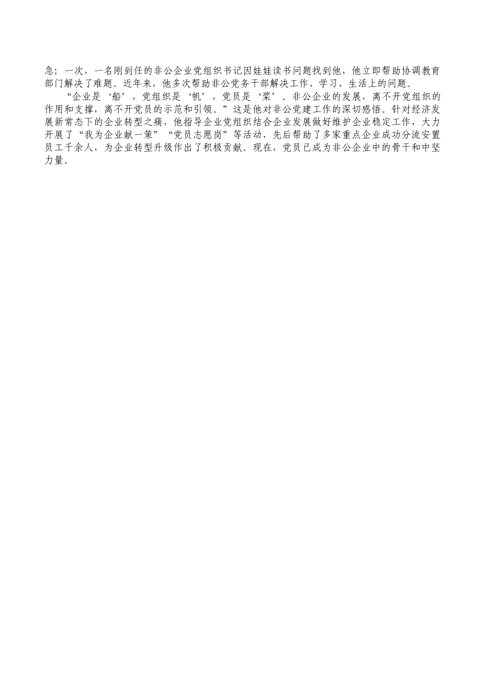 非公党建优秀党务工作者先进事迹.docx_第2页