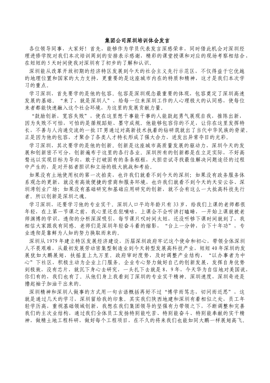 集团公司深圳培训体会发言.docx_第1页