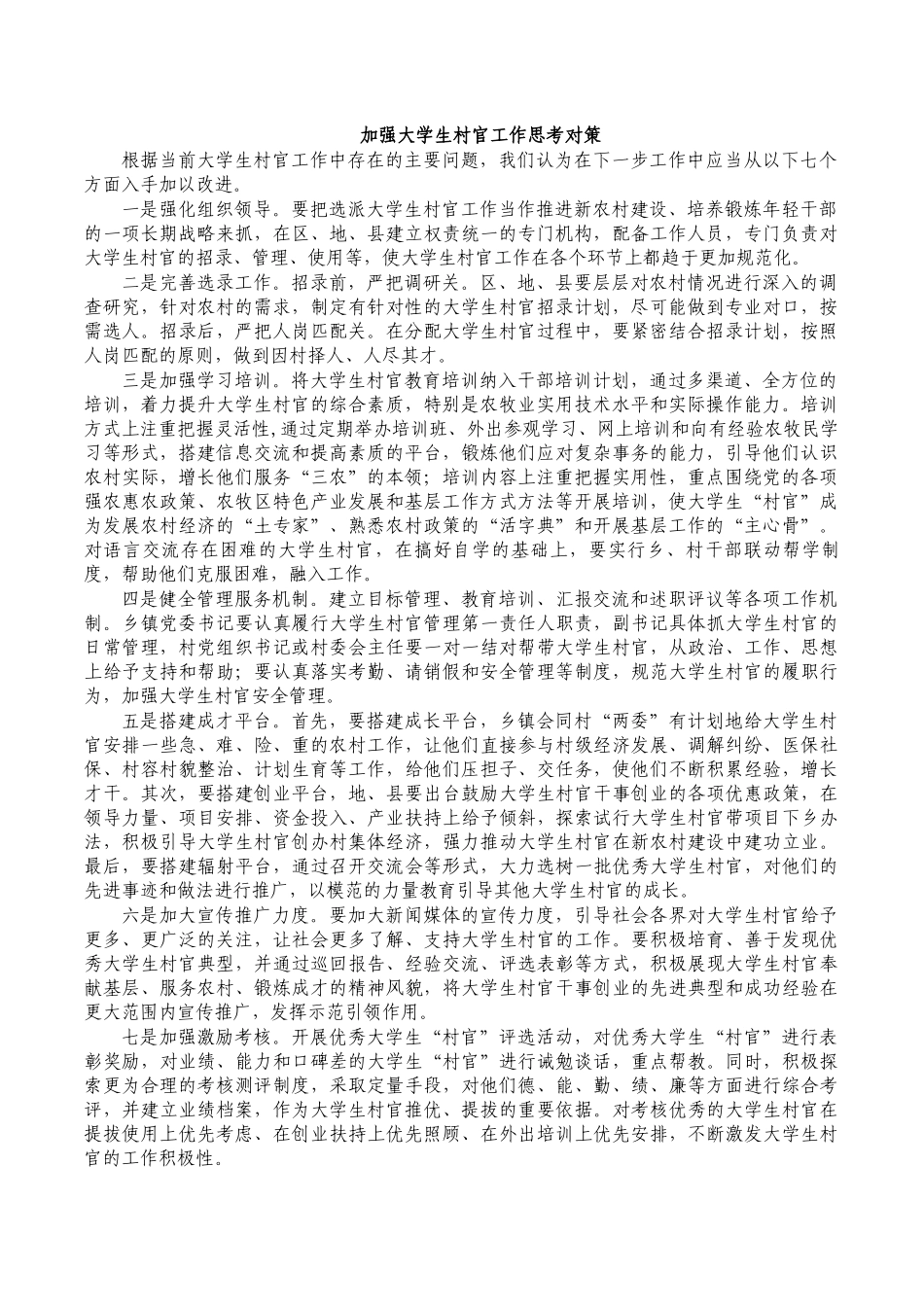 加强大学生村官工作思考对策.docx_第1页