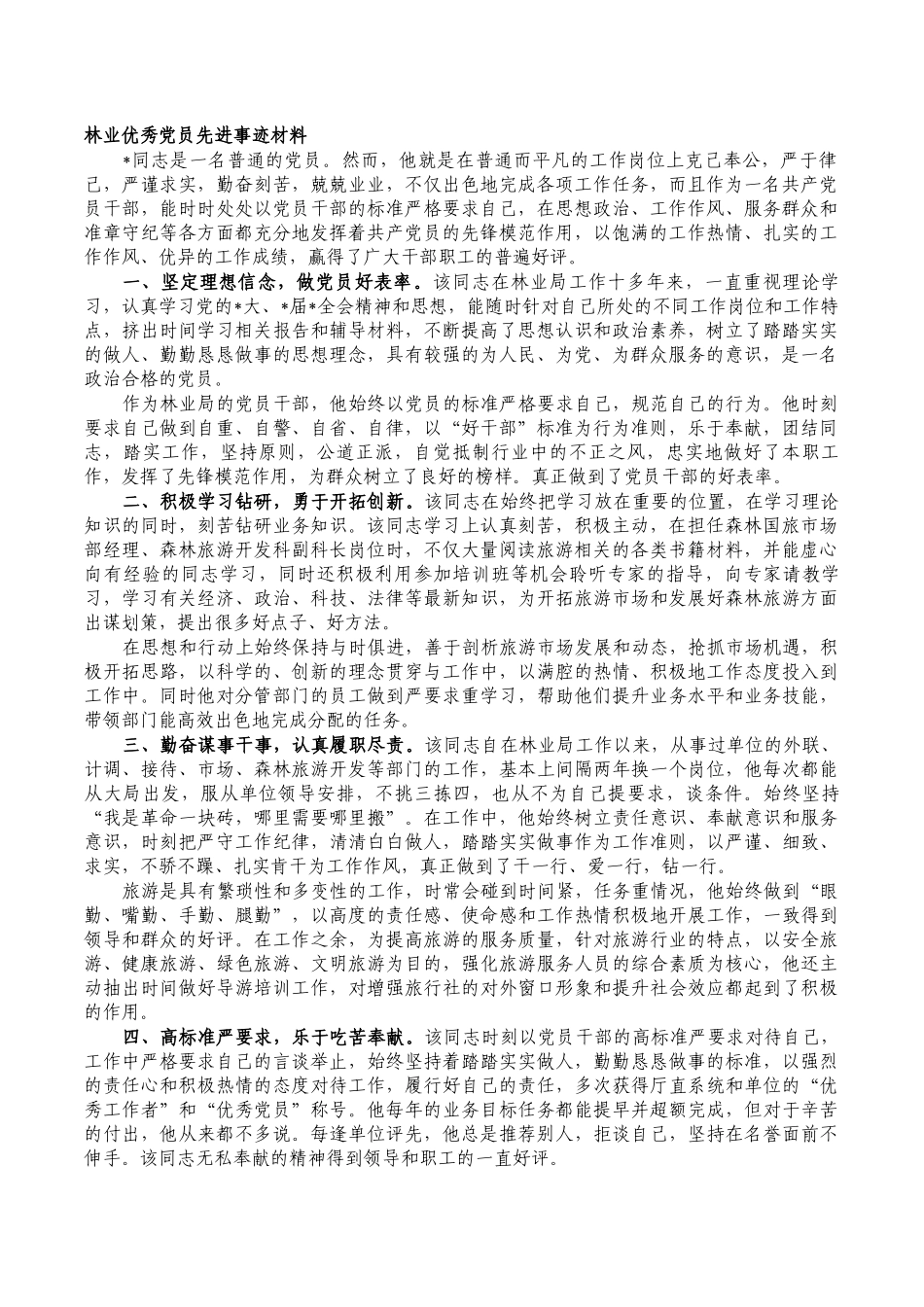 林业优秀党员先进事迹材料.docx_第1页