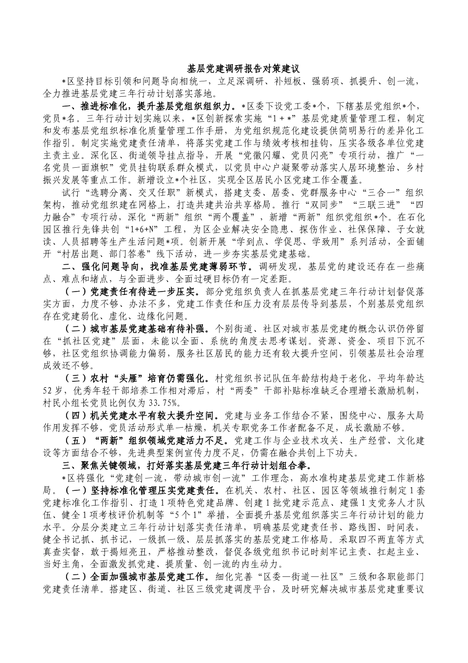 基层党建调研报告对策建议.docx_第1页