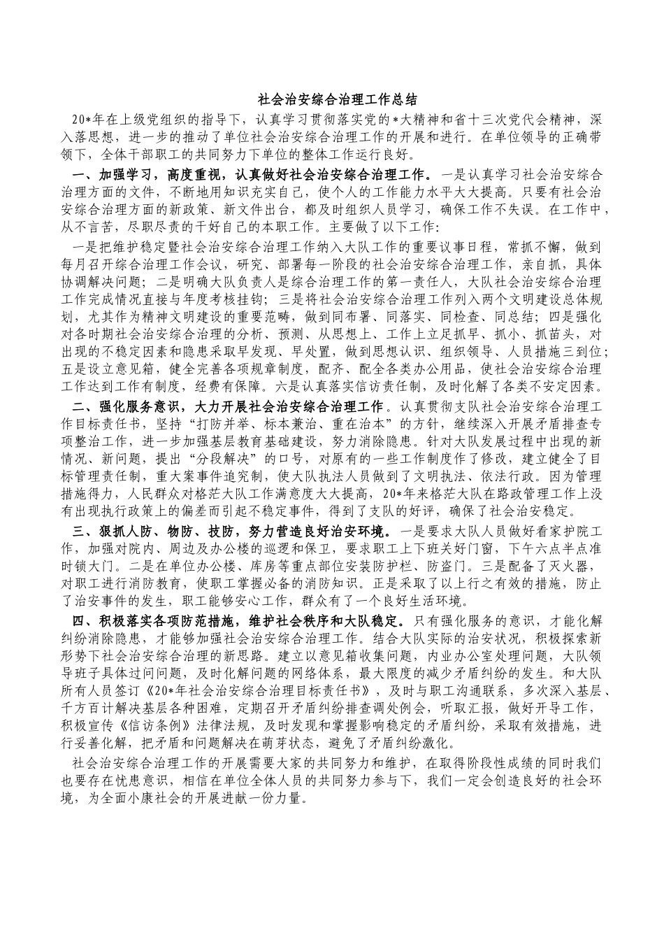社会治安综合治理工作总结.docx_第1页