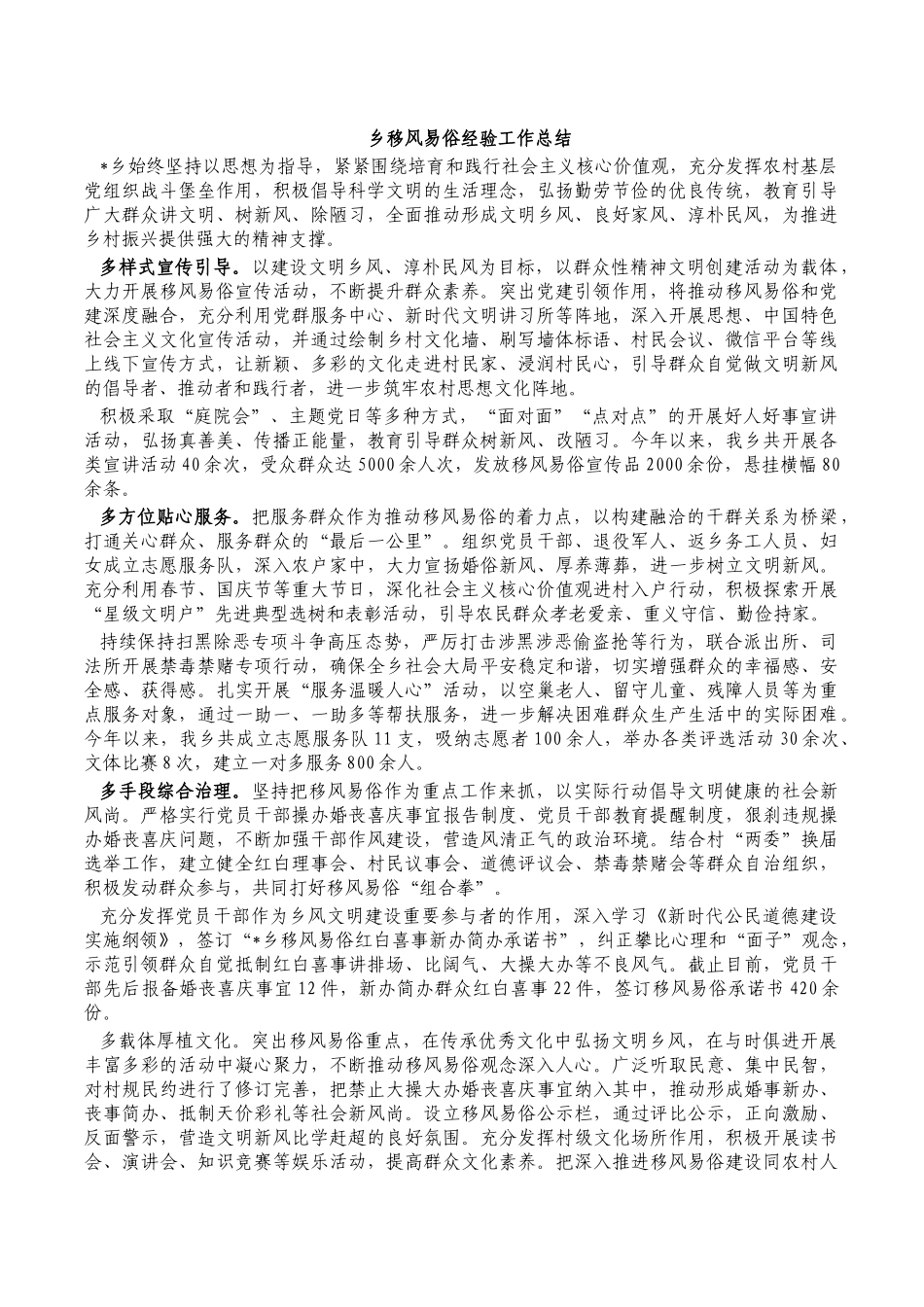 乡移风易俗经验工作总结.docx_第1页