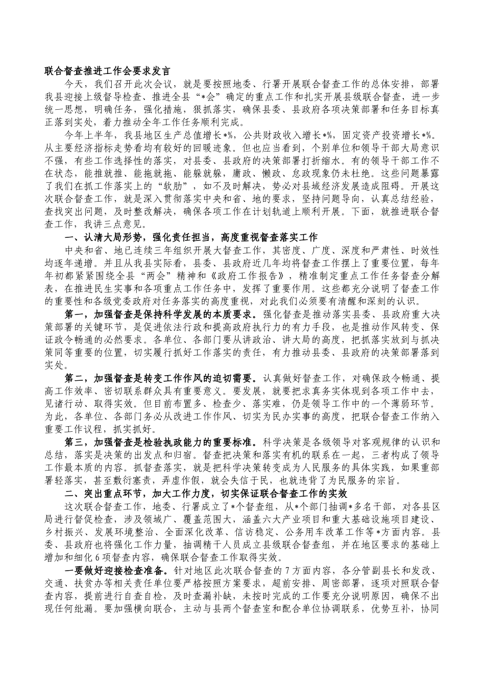 联合督查推进工作会要求发言.docx_第1页