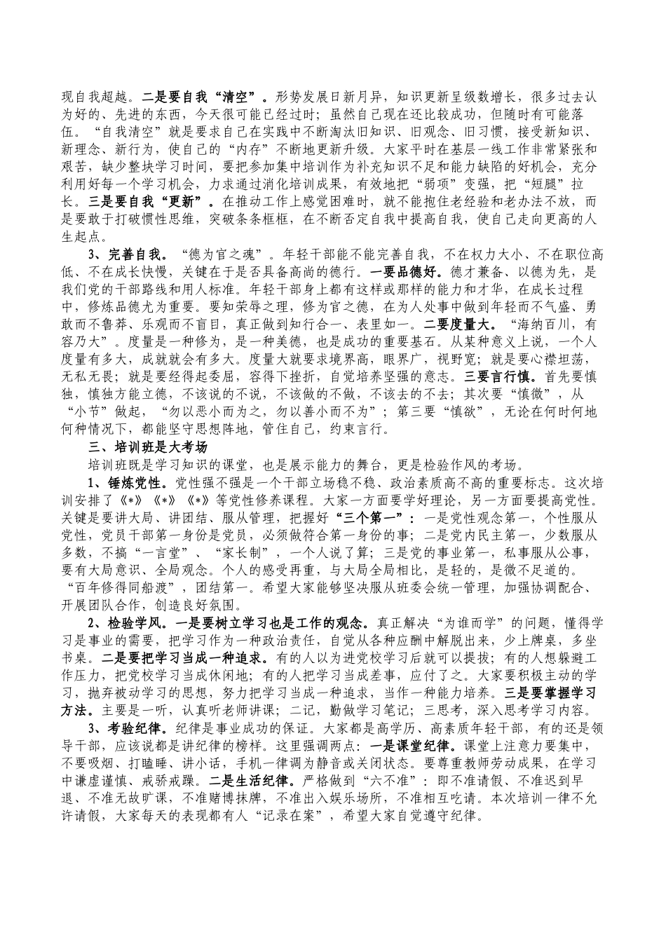 年轻干部成长工程培训入学教育讲稿.docx_第2页