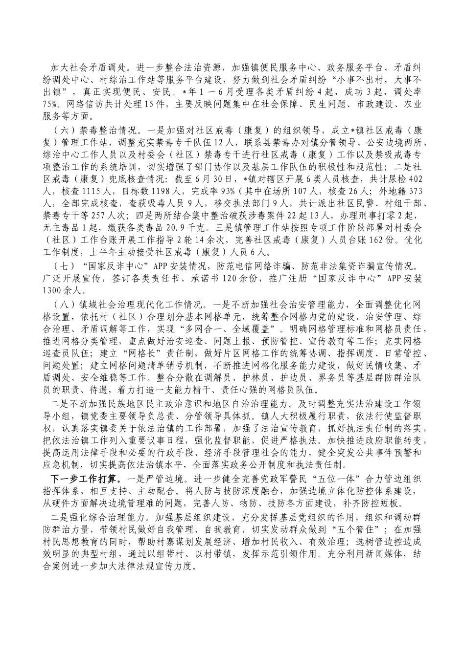 镇半年综治维稳工作总结.docx_第2页
