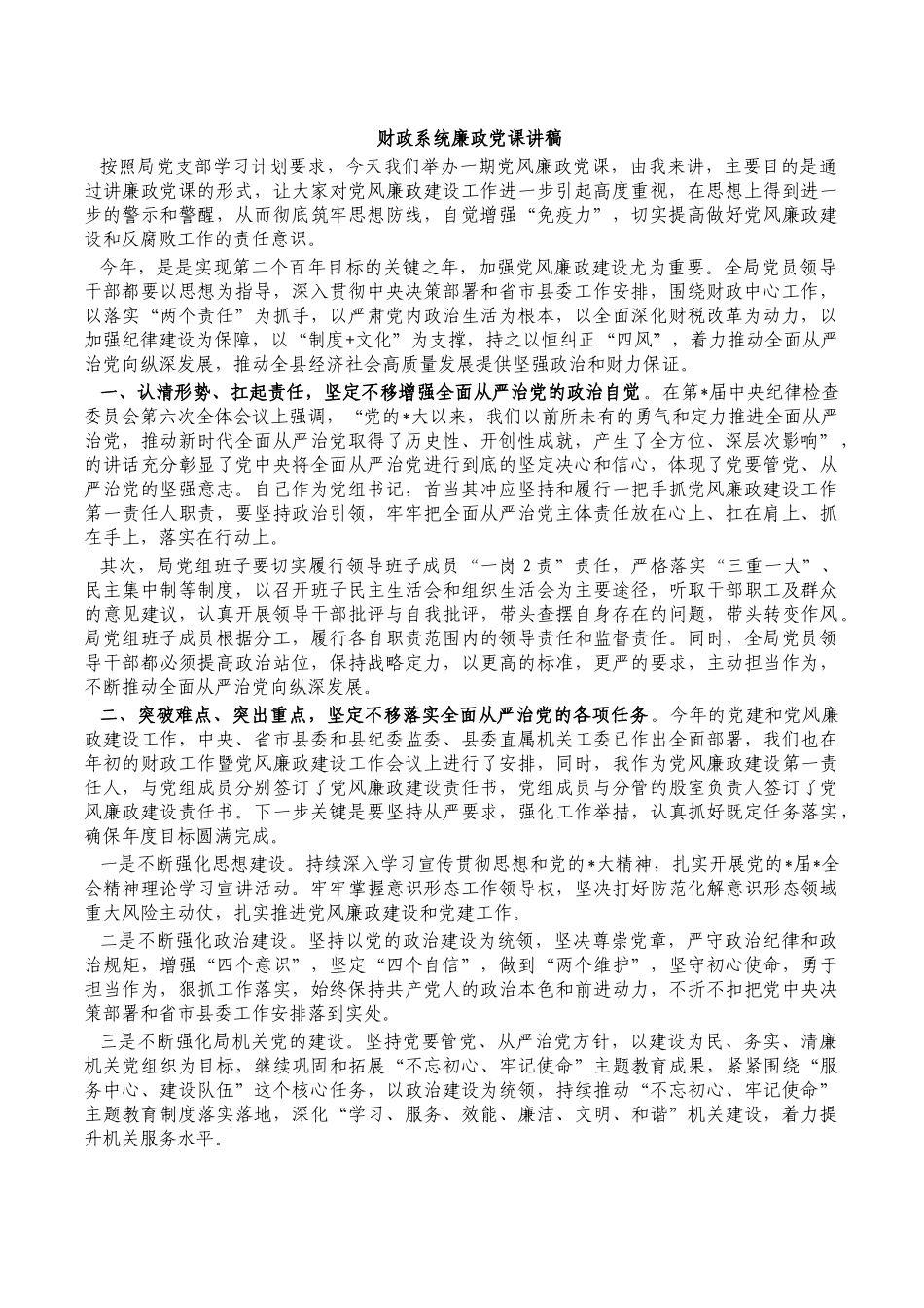 财政系统廉政党课讲稿.docx_第1页