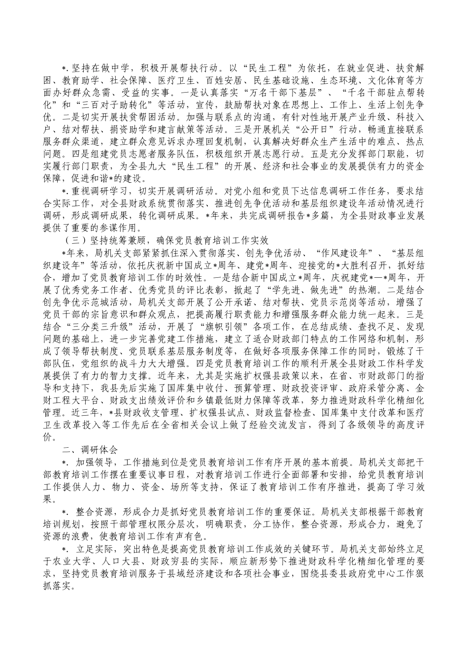 财政机关党员教育工作调研报告.docx_第2页