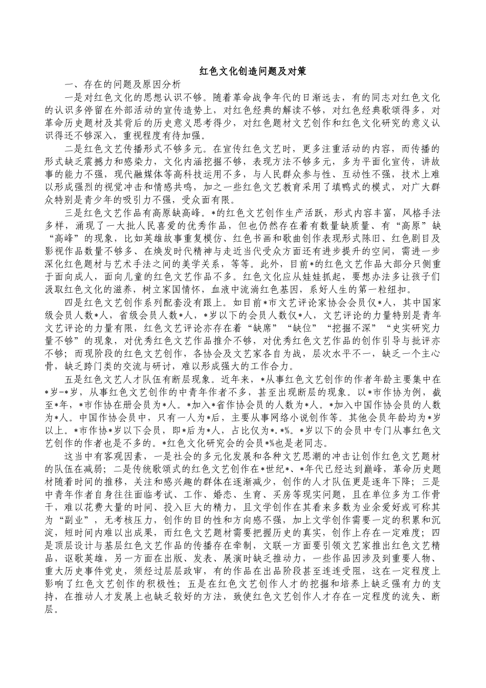 红色文化创造问题及对策.docx_第1页