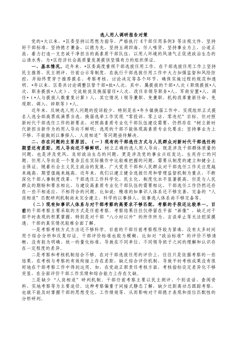 选人用人调研报告对策.docx_第1页