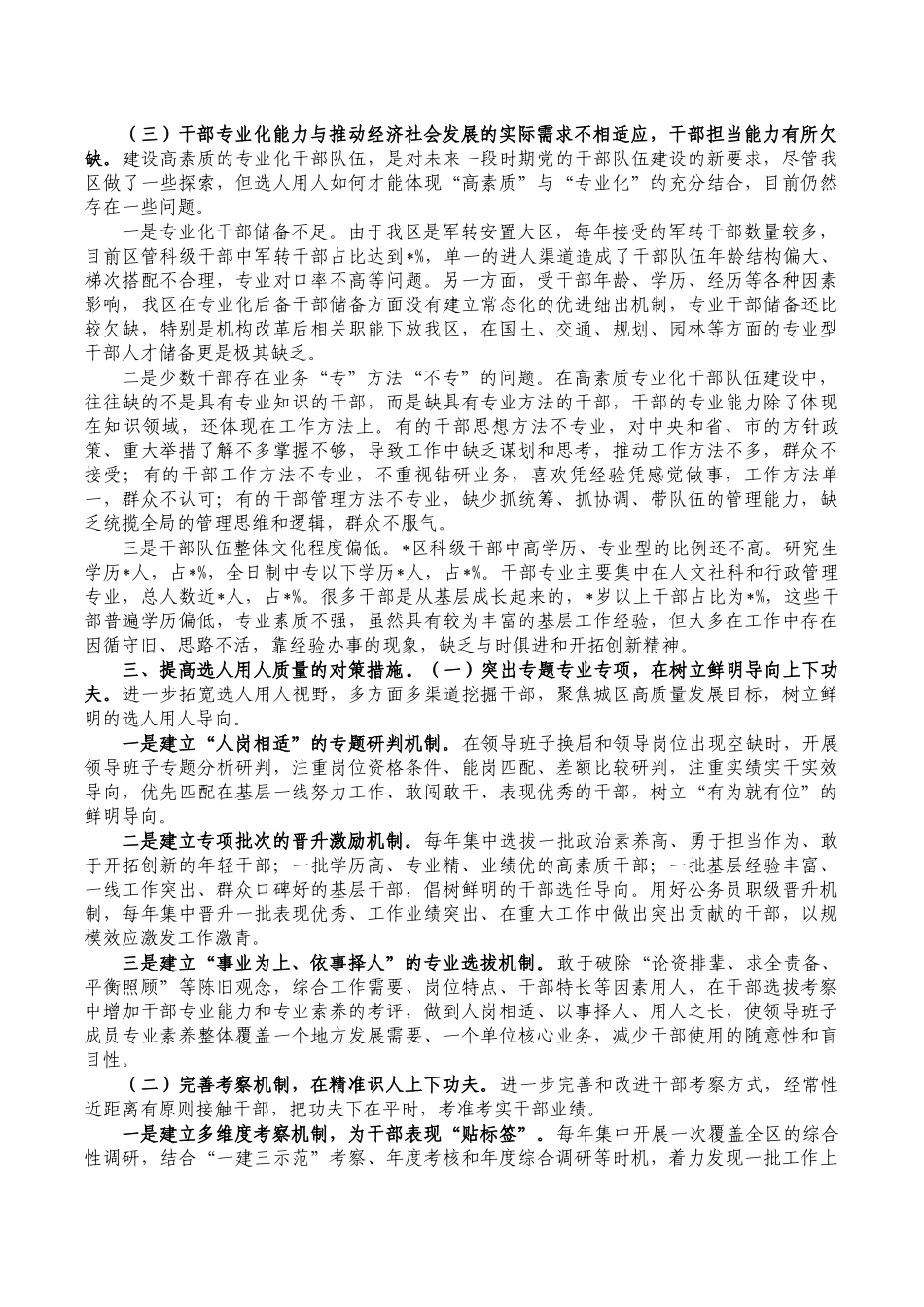 选人用人调研报告对策.docx_第2页