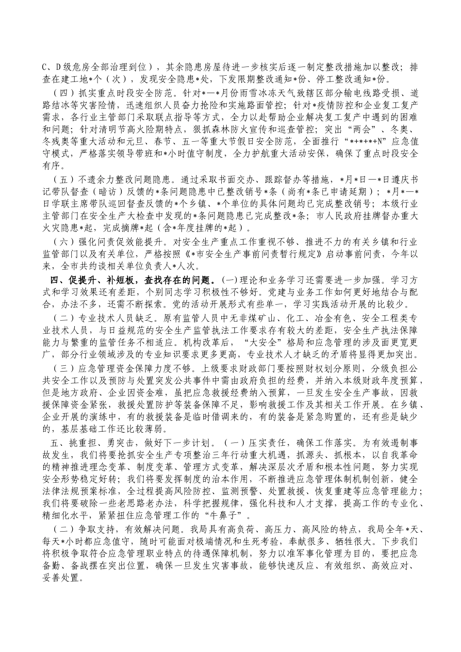 应急管理系统2022年半年工作总结.docx_第3页