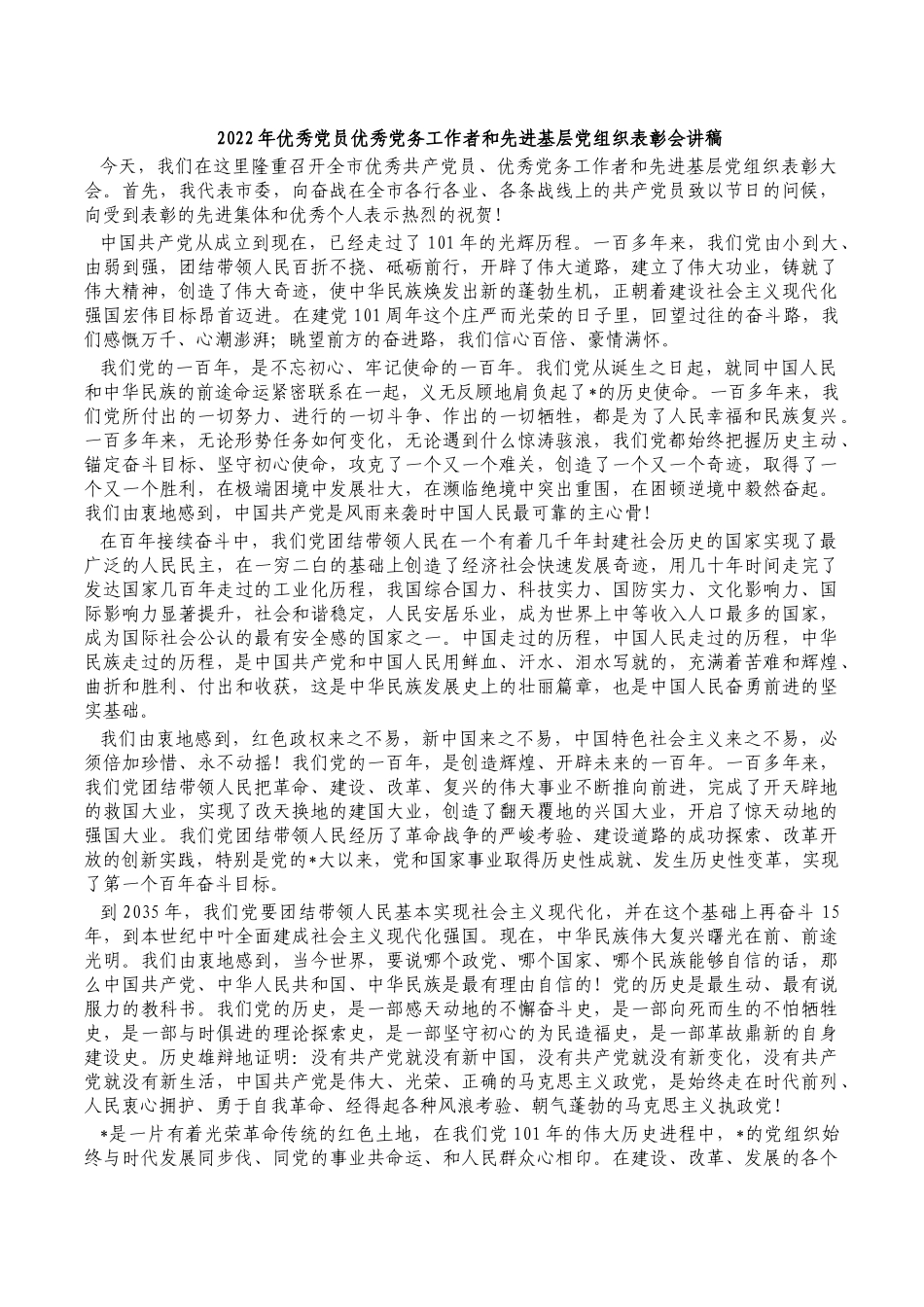 2022年优秀党员优秀党务工作者和先进基层党组织表彰会讲稿.docx_第1页