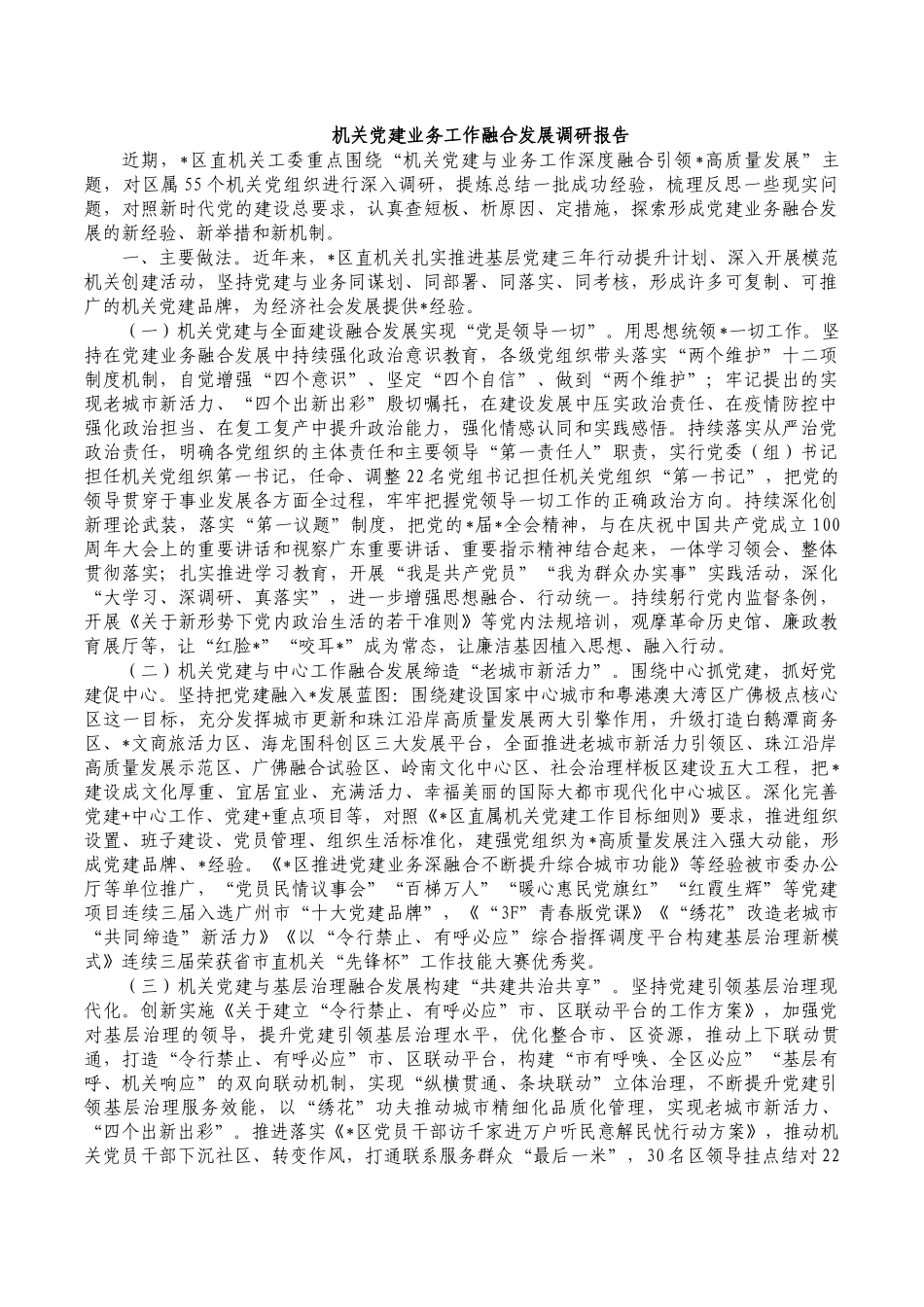 机关党建业务工作融合发展调研报告.docx_第1页