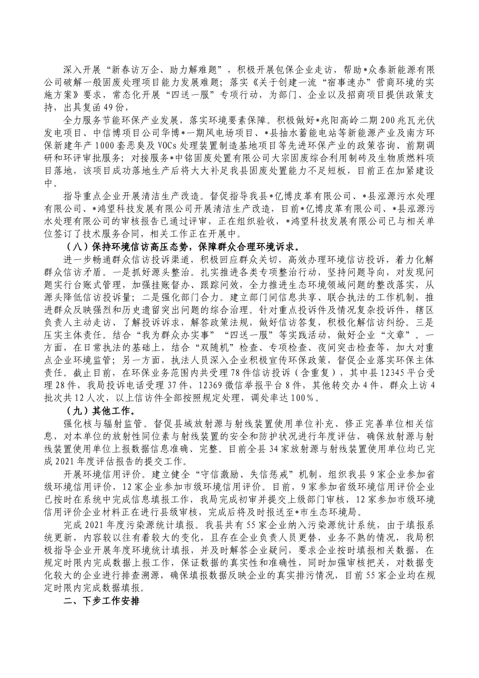 生态环境2022年度上半年工作总结.docx_第3页