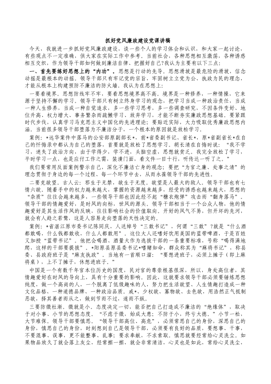 抓好党风廉政建设党课讲稿.docx_第1页