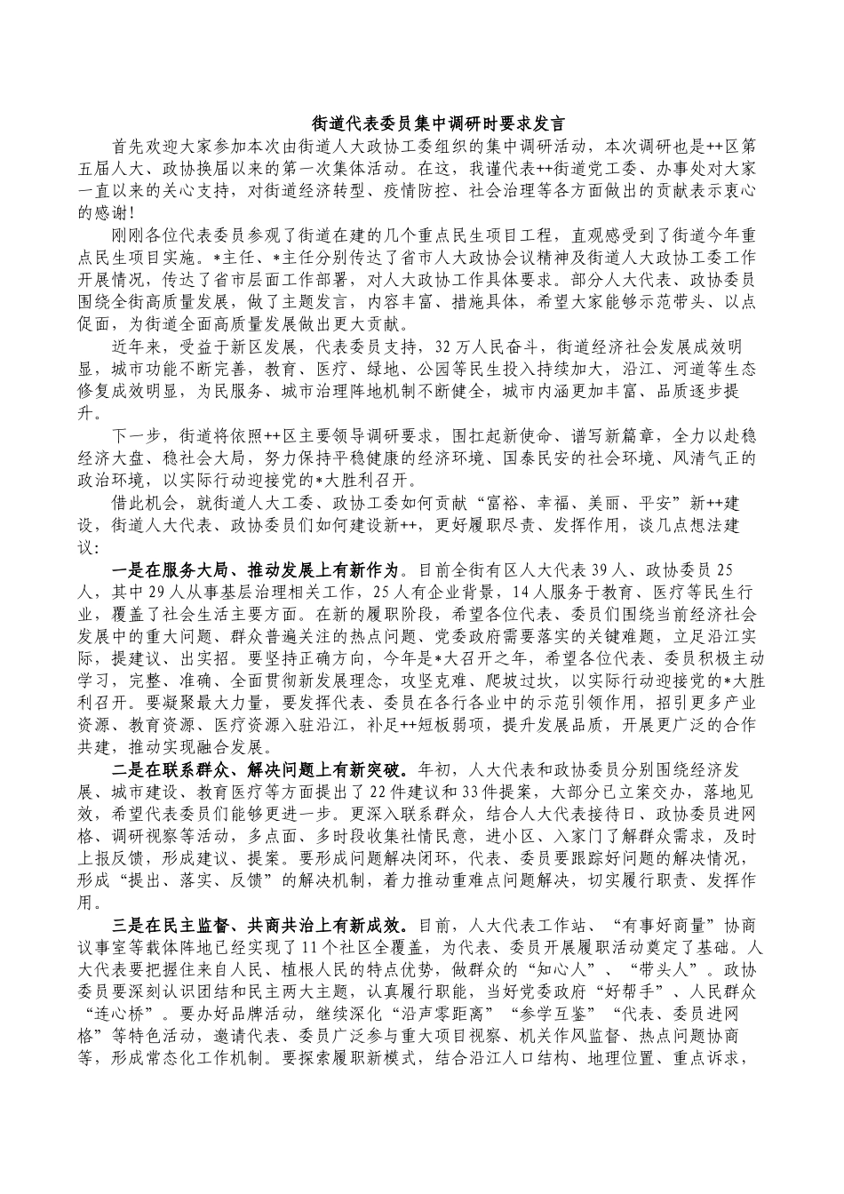 街道代表委员集中调研时要求发言.docx_第1页