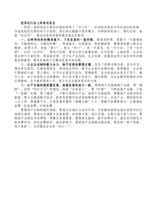 经济运行会上的表态发言.docx