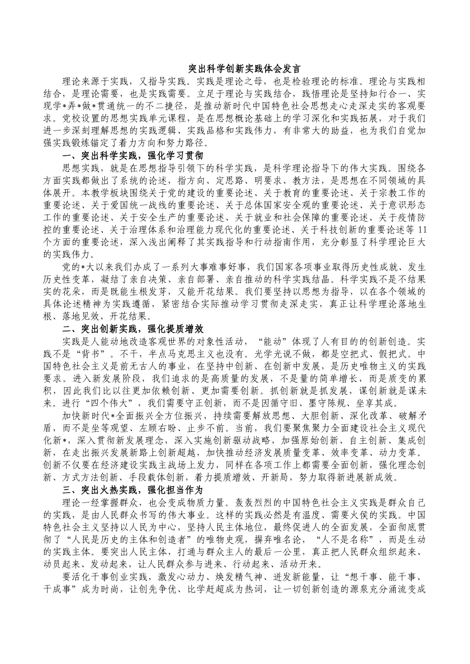 突出科学创新实践体会发言.docx_第1页