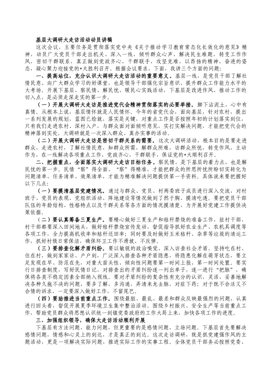 基层大调研大走访活动动员讲稿.docx_第1页