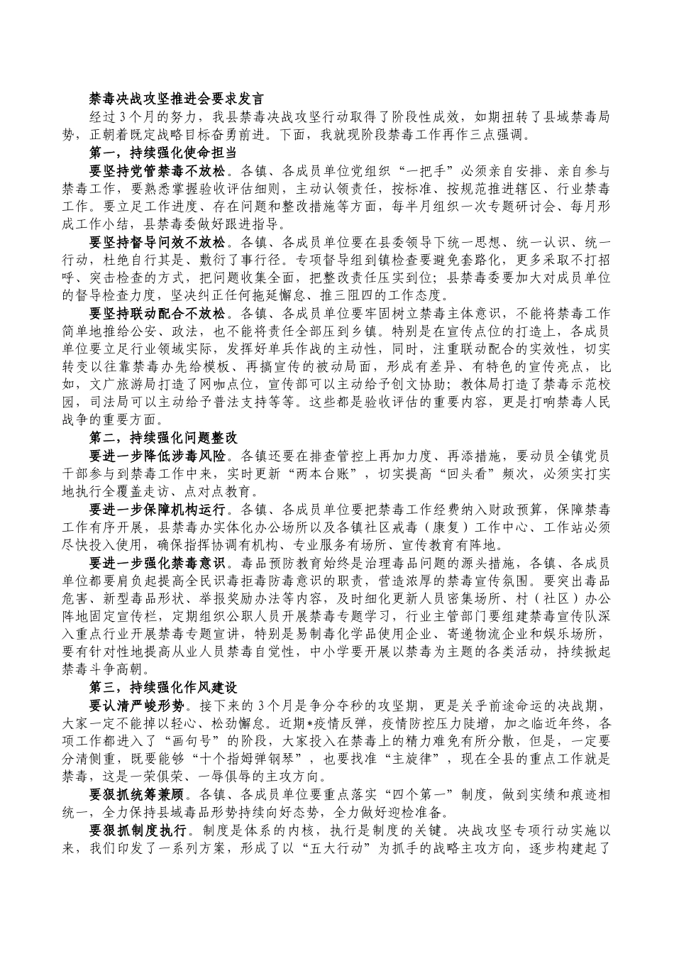 禁毒决战攻坚推进会要求发言.docx_第1页