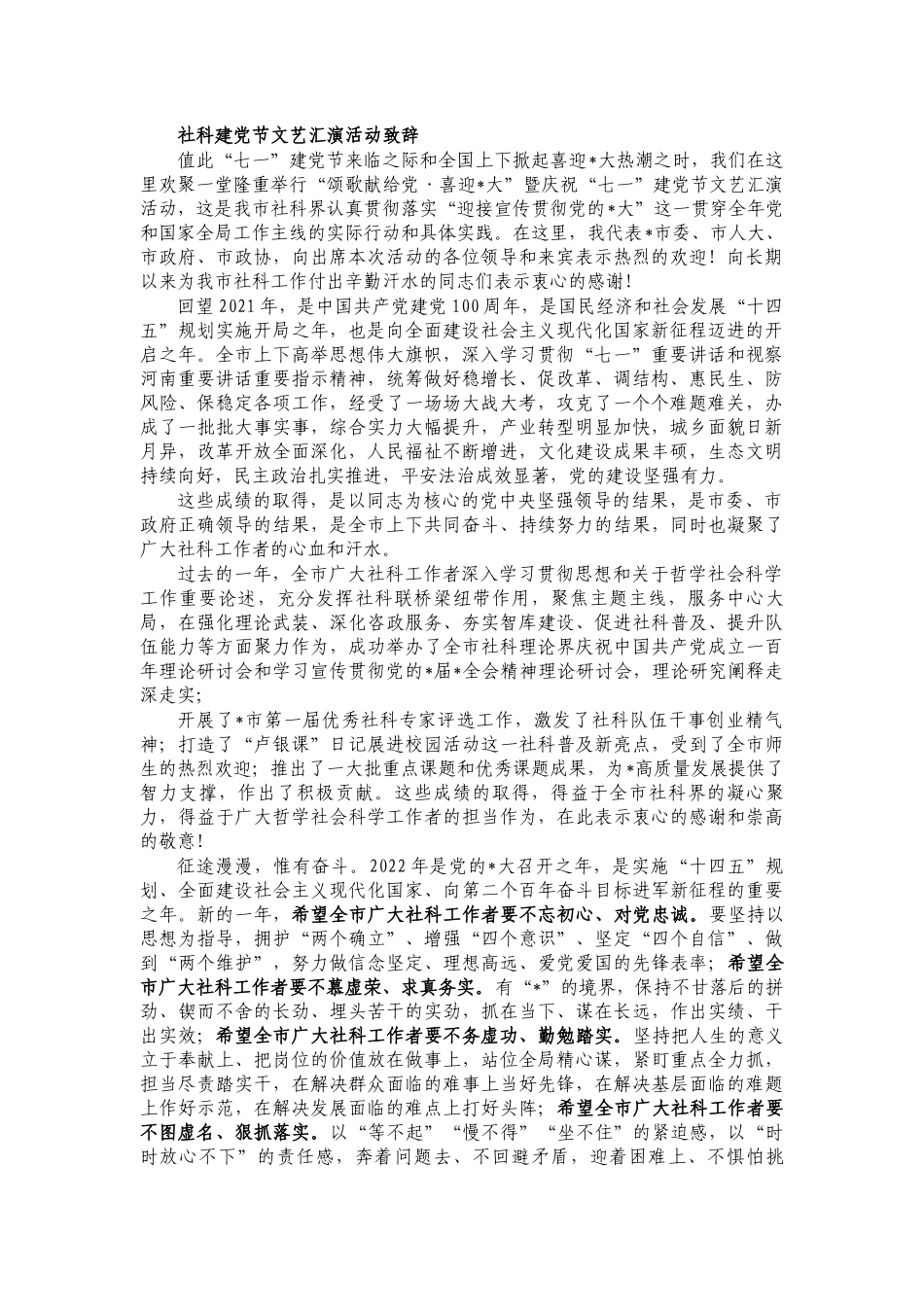 社科建党节文艺汇演活动致辞.docx_第1页