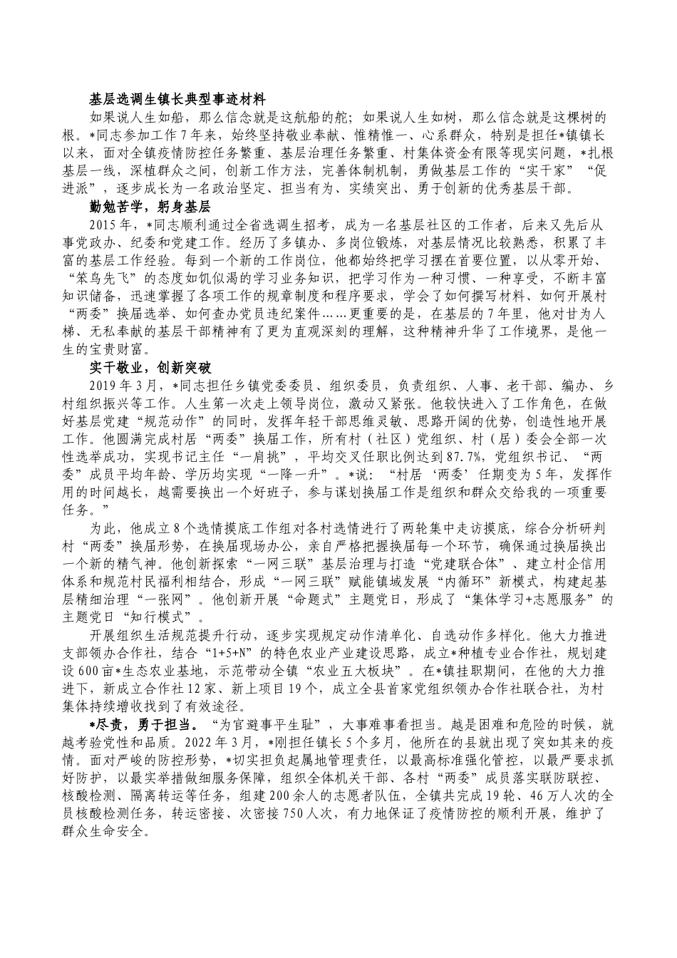 基层选调生镇长典型事迹材料.docx_第1页