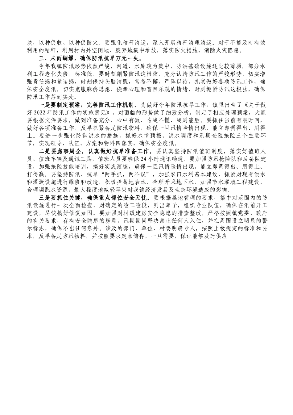 镇三夏生产秸秆禁烧防汛抗旱讲稿.docx_第2页