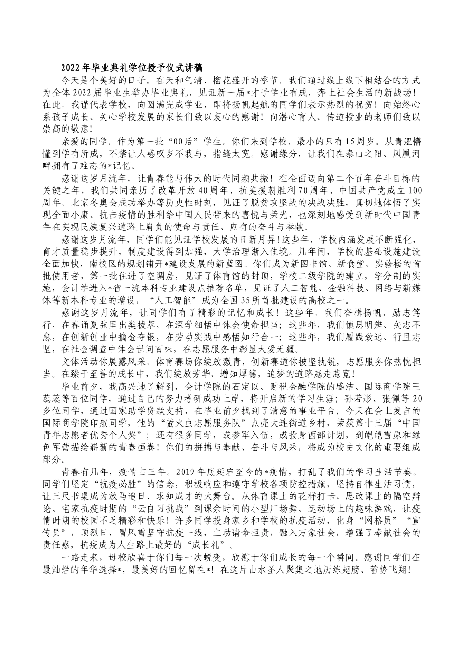 2022年毕业典礼学位授予仪式讲稿.docx_第1页