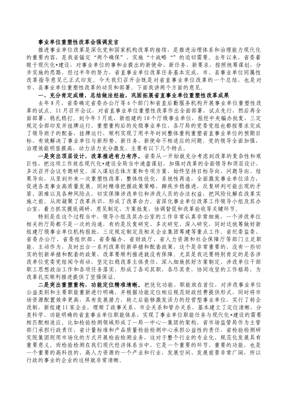 事业单位重塑性改革会强调发言.docx_第1页