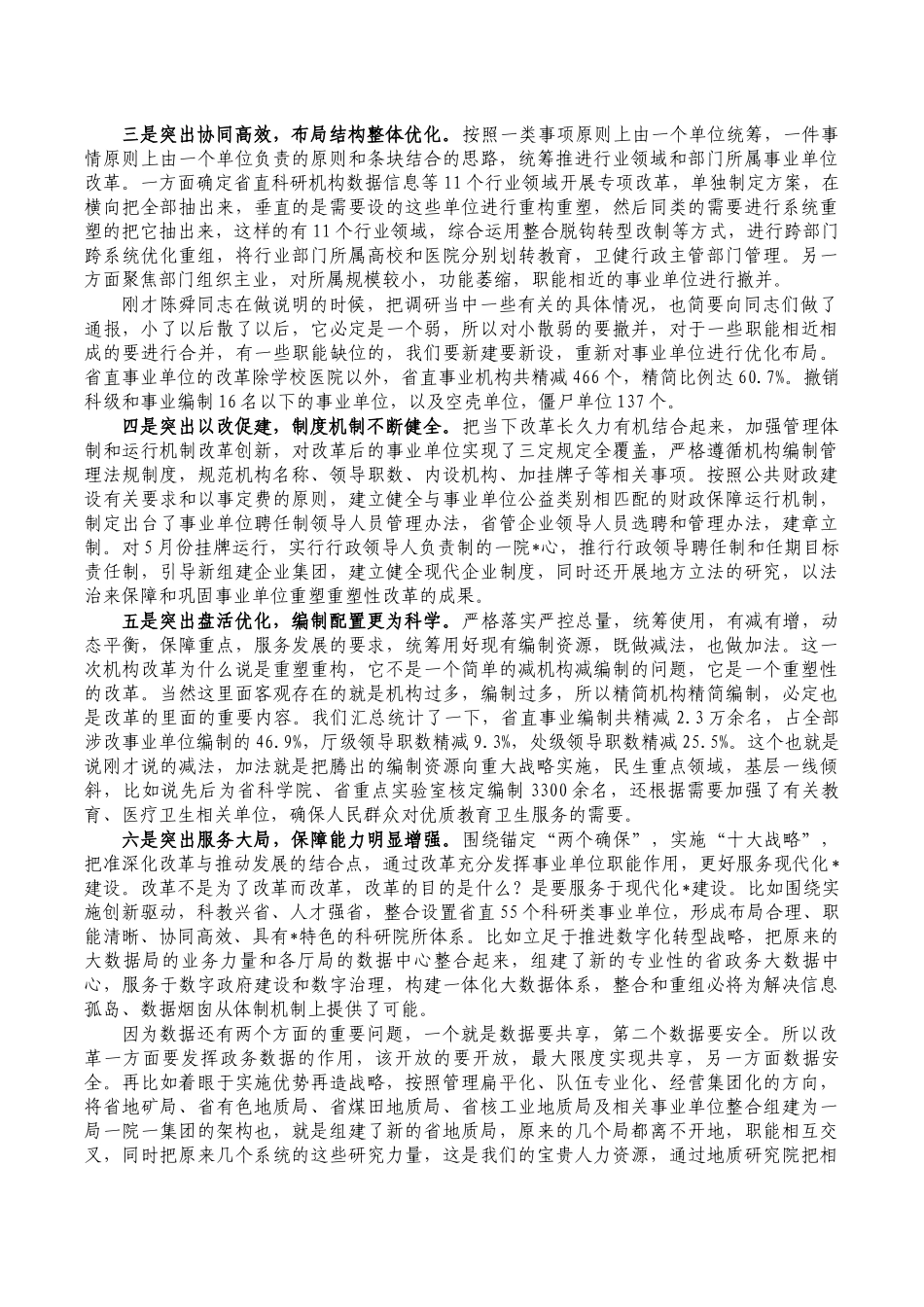 事业单位重塑性改革会强调发言.docx_第2页