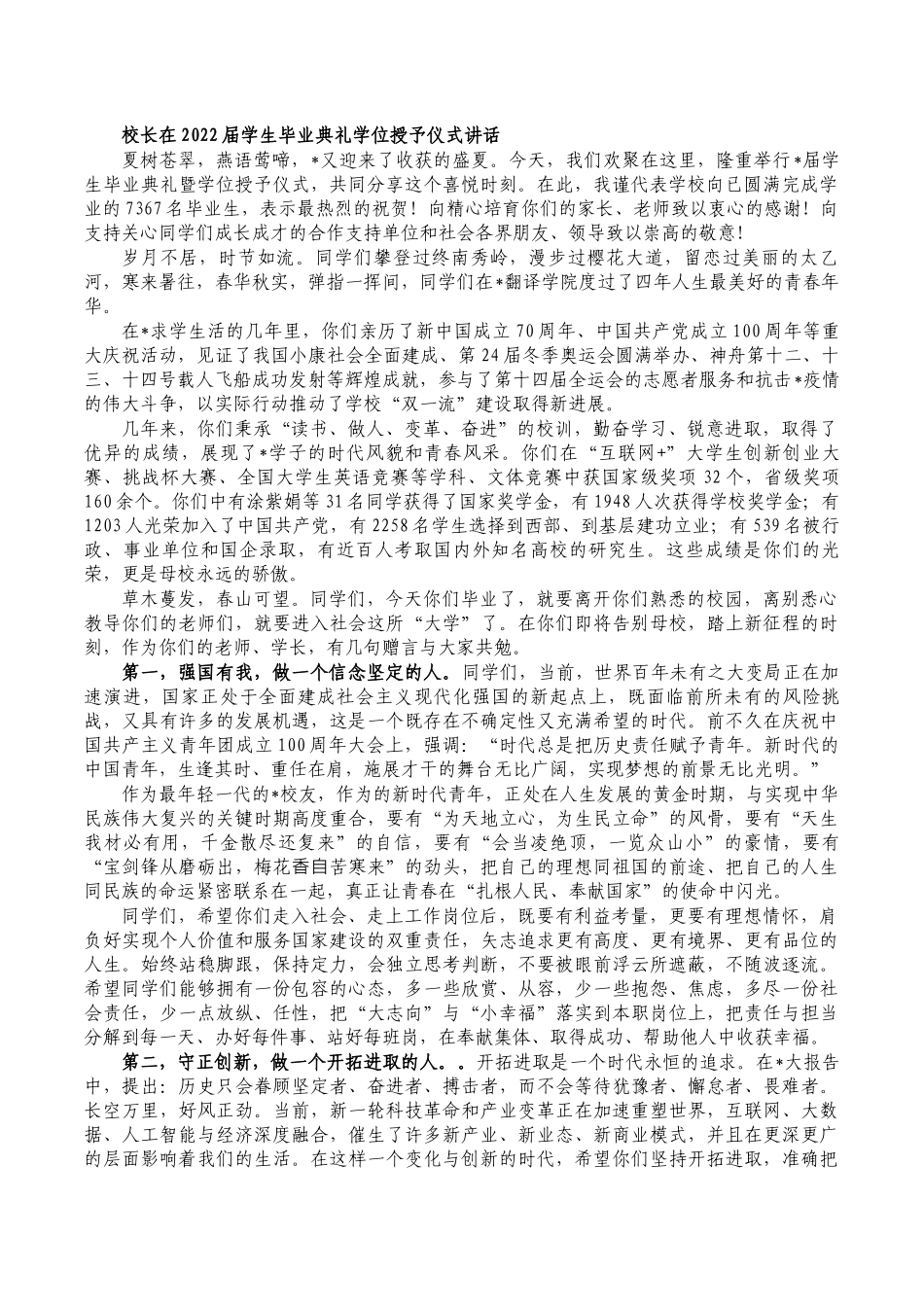 校长在2022届学生毕业典礼学位授予仪式讲话.docx_第1页